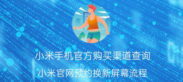 小米手机官方购买渠道查询 小米官网预约换新屏幕流程？